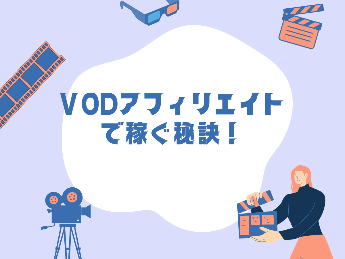 VODアフィリエイトで稼ぐ秘訣！初心者でも成功する7つの戦略