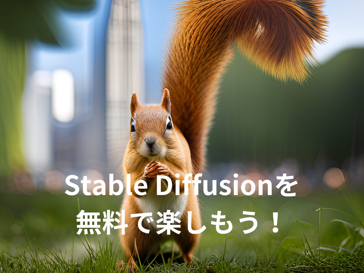 Stable Diffusionを無料で楽しもう！