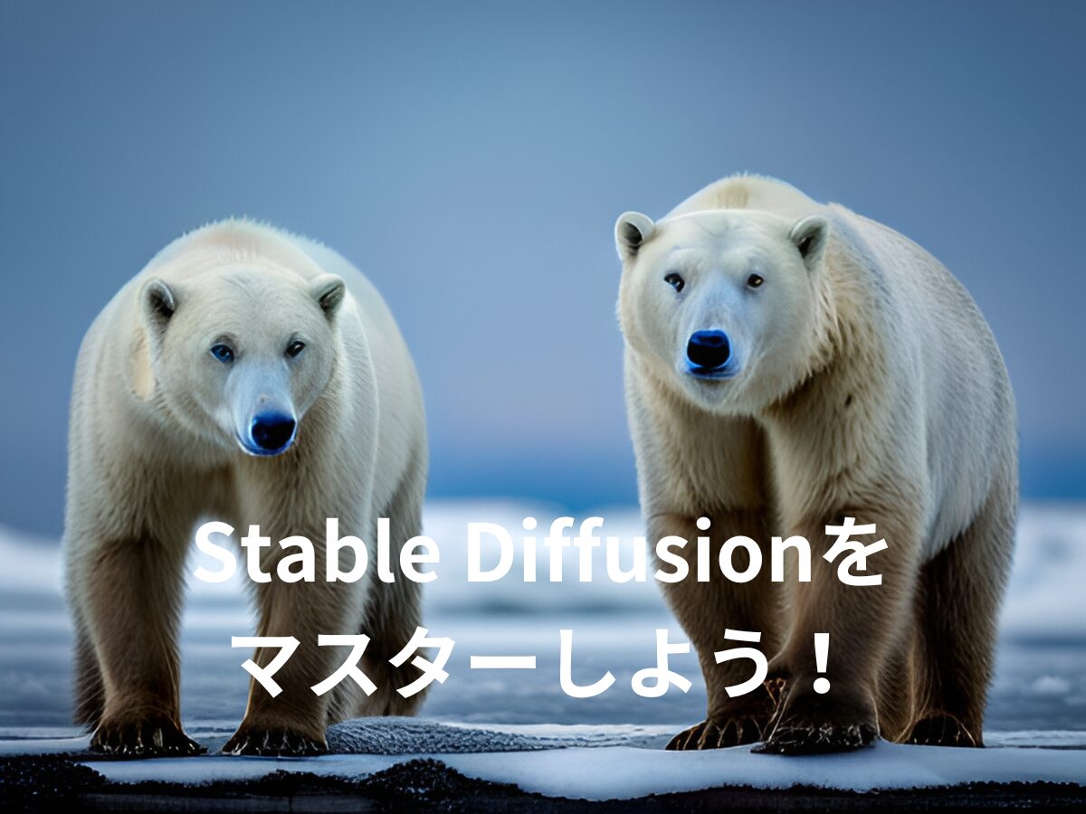 Stable Diffusionをマスターしよう！