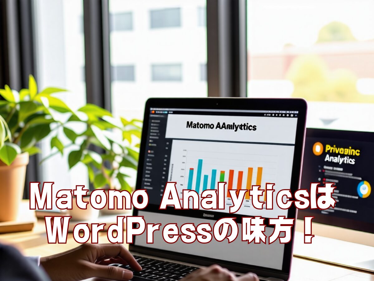 Matomo AnalyticsはWordPressの味方！