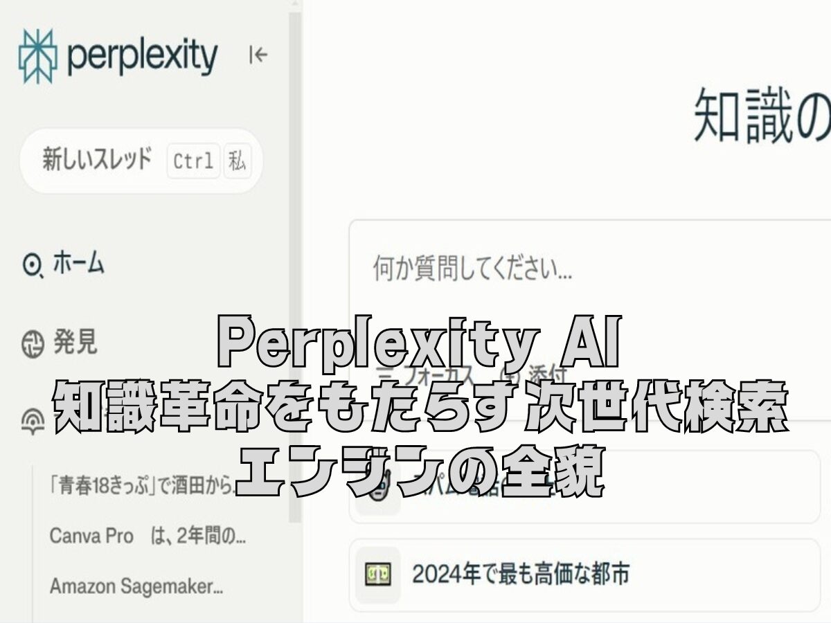 Perplexity AI: 知識革命をもたらす次世代検索エンジンの全貌とは？