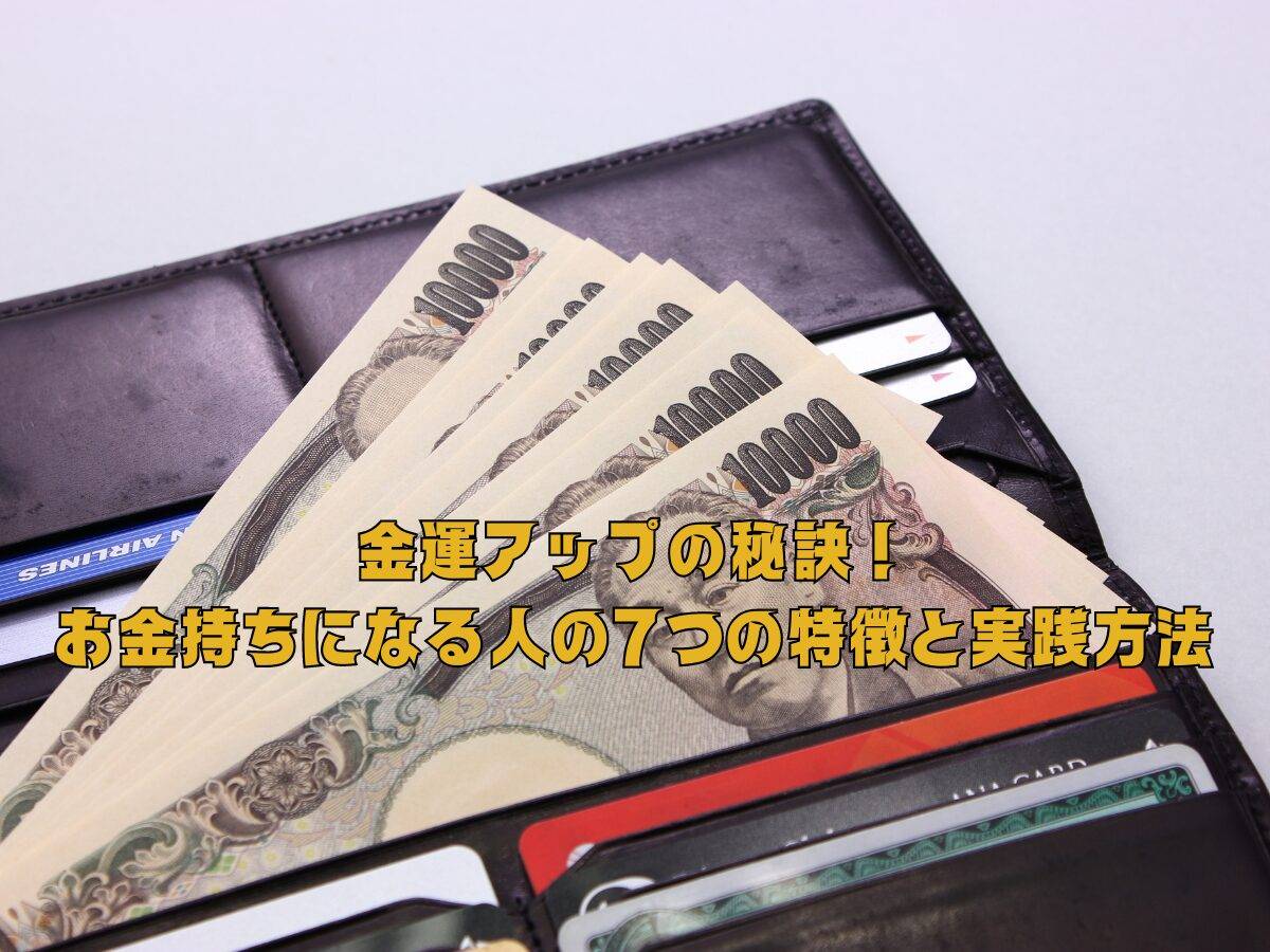 金運アップの秘訣！お金持ちになる人の7つの特徴と実践方法