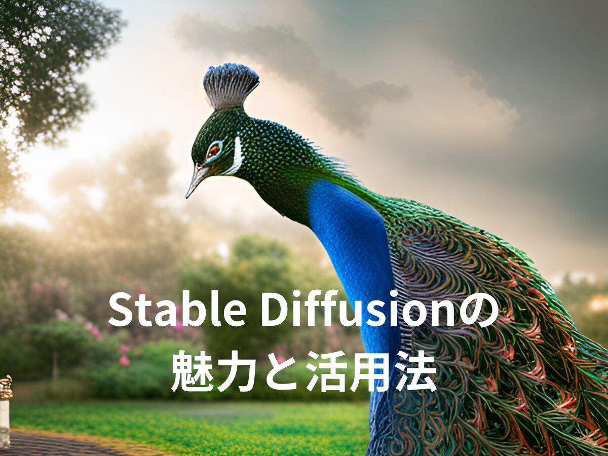 Stable Diffusionの魅力と活用法