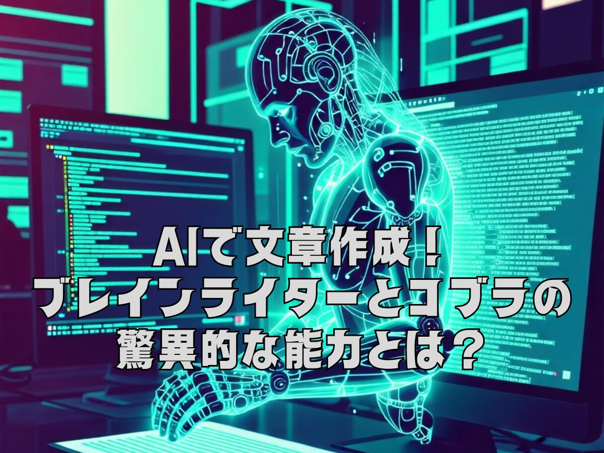 AIで文章作成！ブレインライターとコブラの驚異的な能力とは？