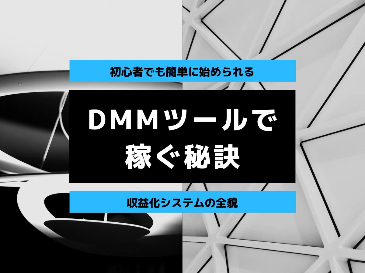 DMMツールで稼ぐ秘訣