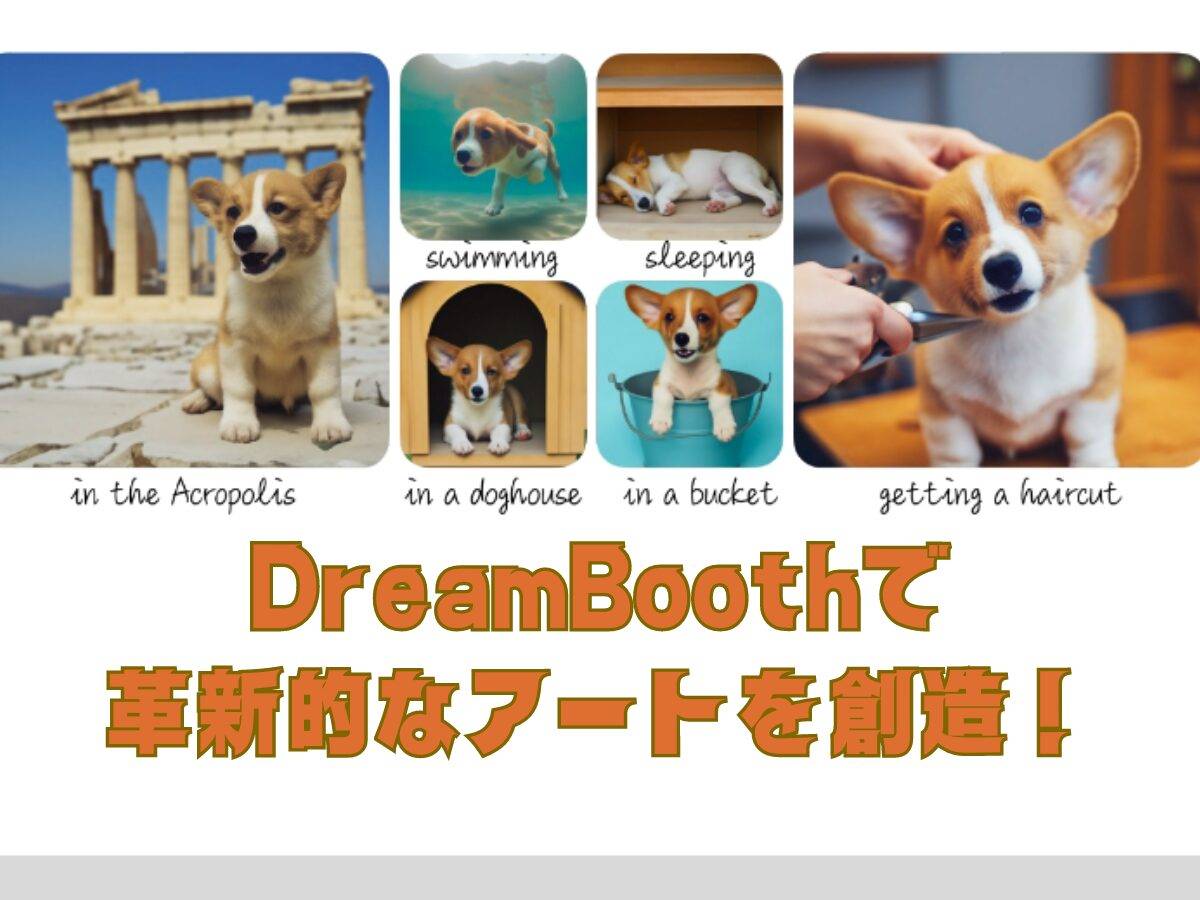 DreamBoothで革新的なアートを創造