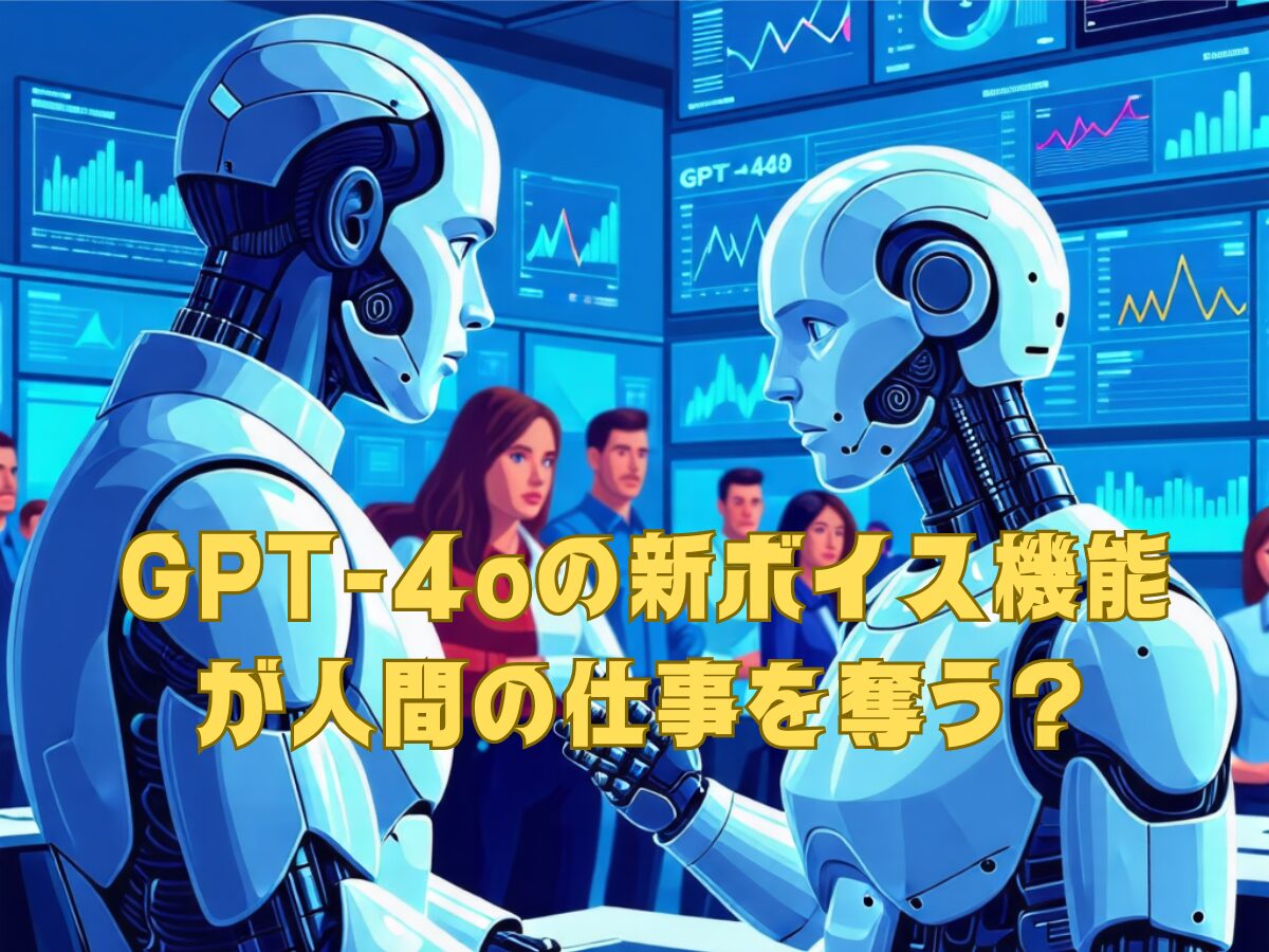 GPT-4oの新ボイス機能が人間の仕事を奪う？