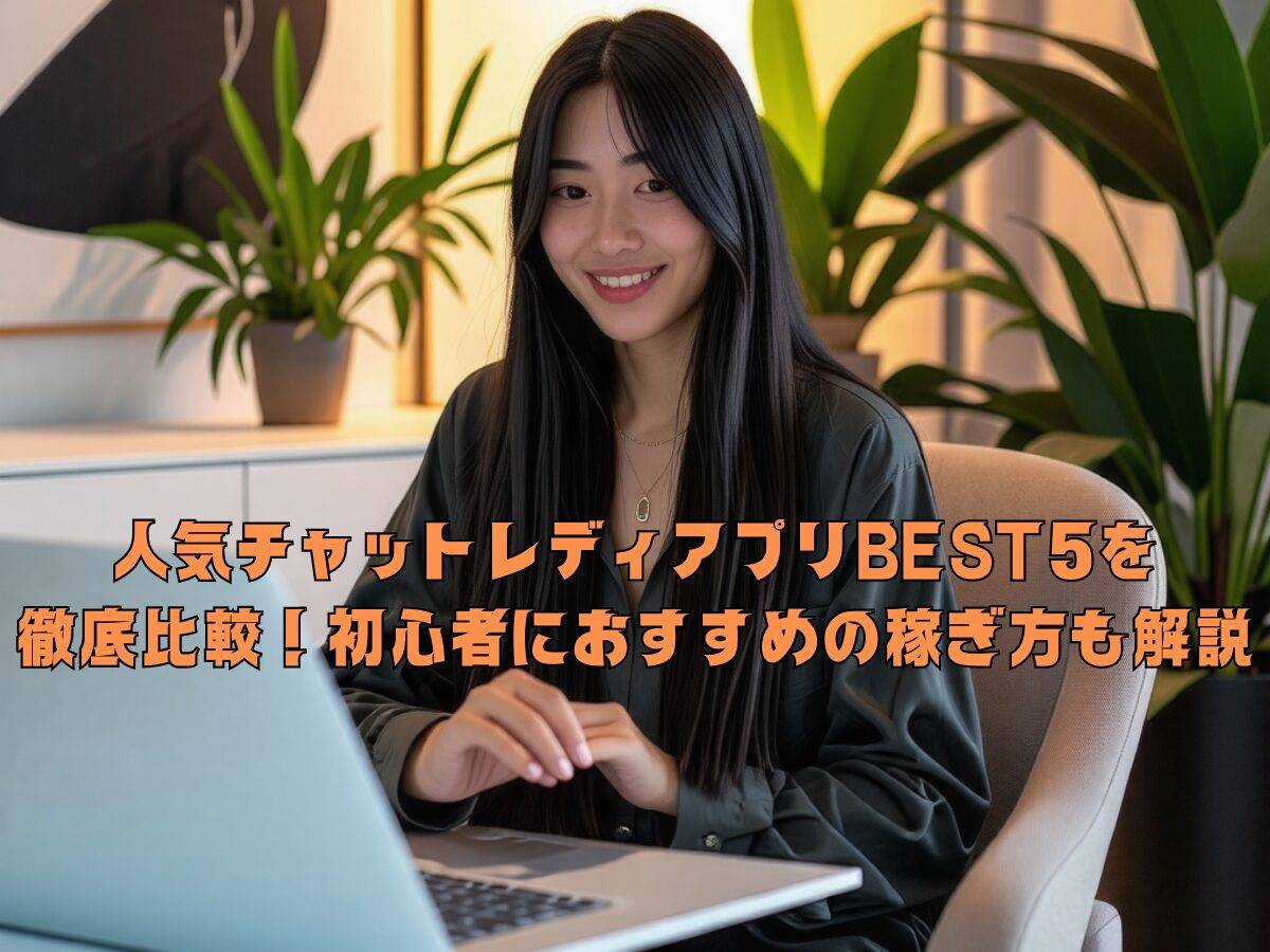 人気チャットレディアプリBEST5を徹底比較！