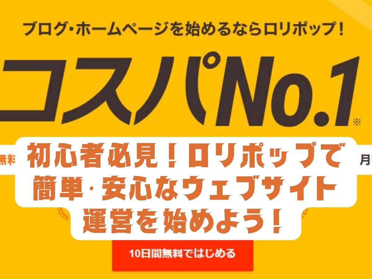 ロリポップで簡単・安心なウェブサイト運営を始めよう！