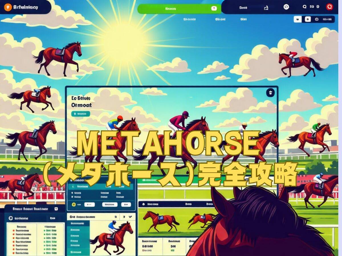 METAHORSE(メタホース)完全攻略