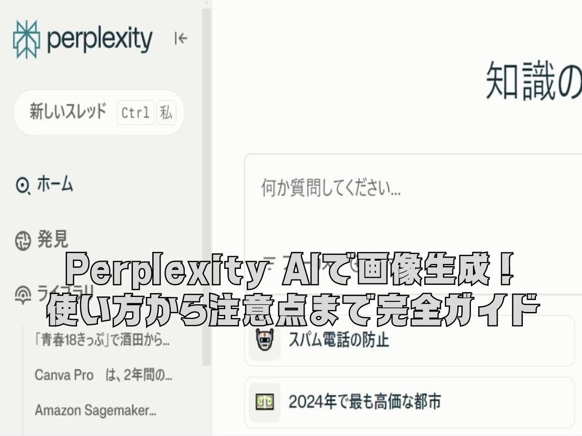 Perplexity AIで革新的な画像生成！使い方から注意点まで完全ガイド