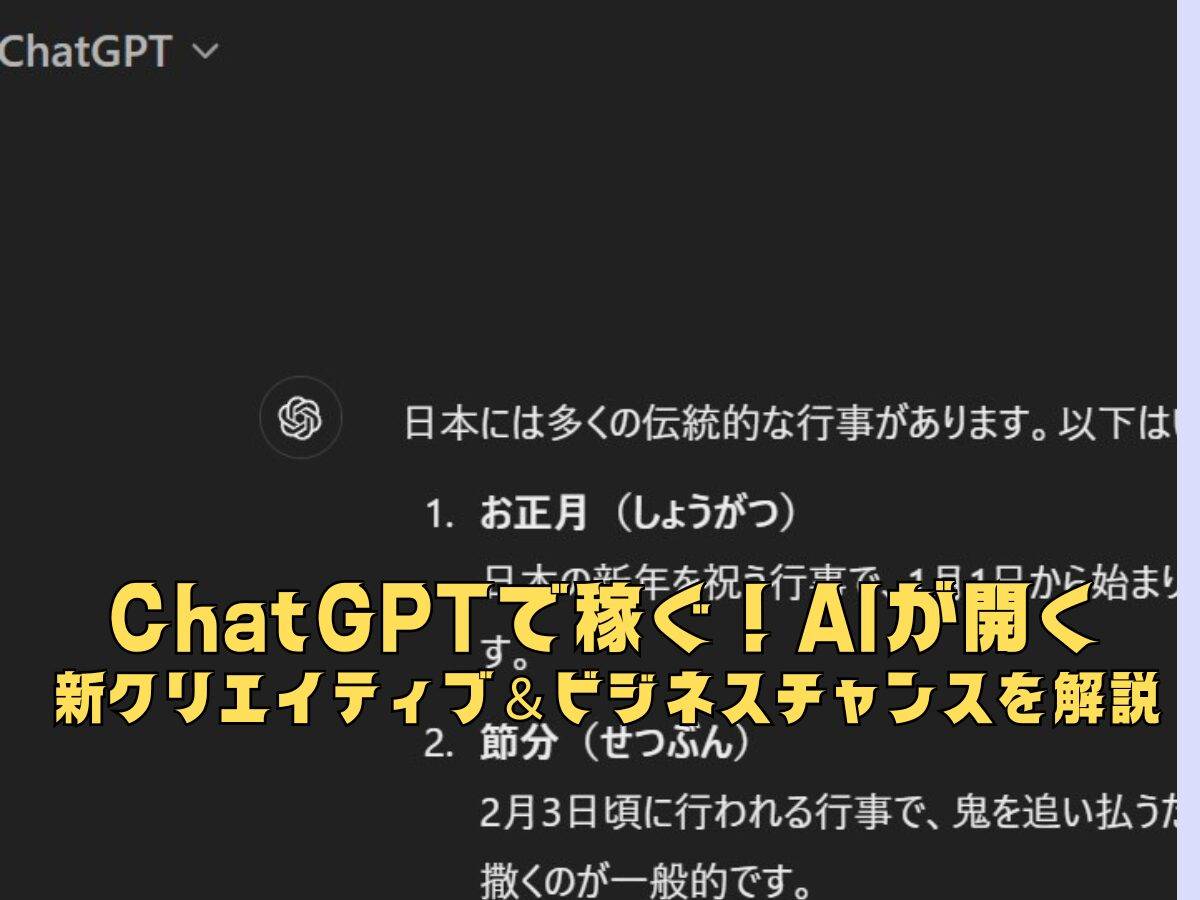 ChatGPTで稼ぐ！AIが開く新クリエイティブ＆ビジネスチャンスを解説